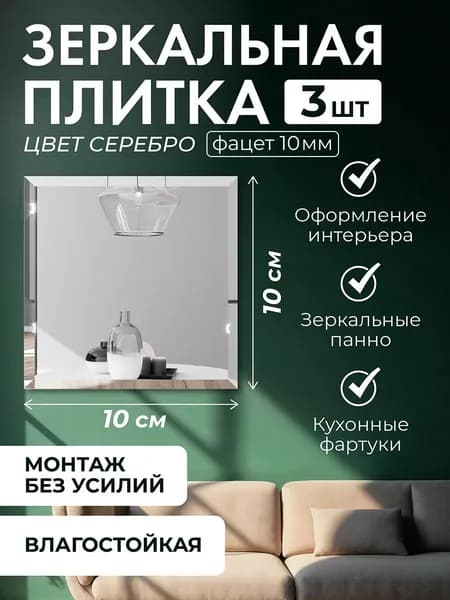 Зеркало настенное "Зеркала", 10 см х 10 см, 3 шт