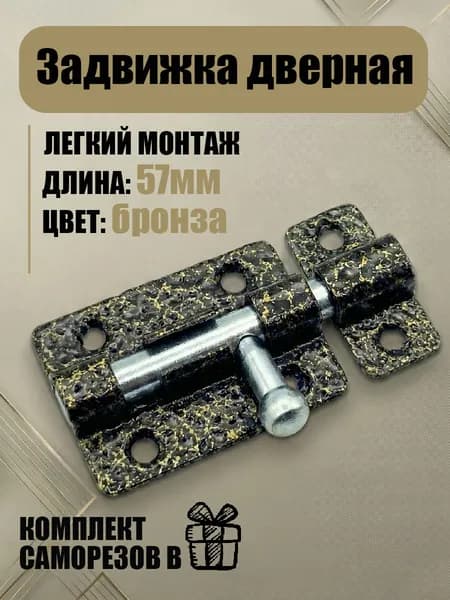 Шпингалет дверной накладной бронза 40мм
