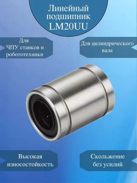 Линейный подшипник LM20-UU для вала 20мм / Шариковая втулка серии LM закрытый тип