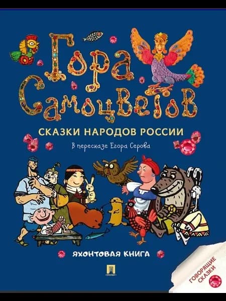 Гора самоцветов. Сказки народов России. Яхонтовая книга