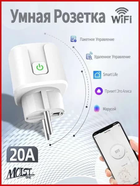 Умная розетка wifi, 20А с алисой, Марус, Google Assistant/таймером