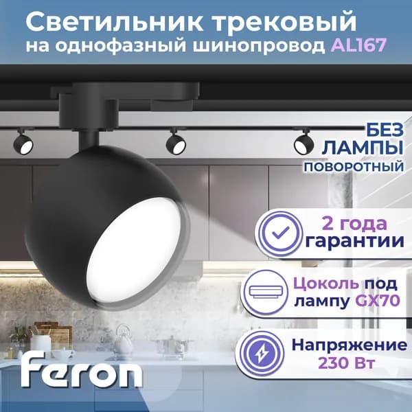 Светильник трековый под лампу GX70, черный, AL167, Feron, 48551