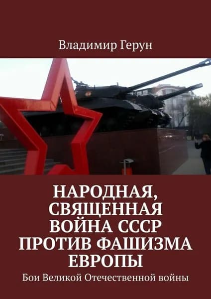 Народная, священная война СССР против фашизма Европы. Бои Великой Отечественной войны | Герун Владимир | Электронная книга