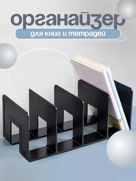 Подставка для книг