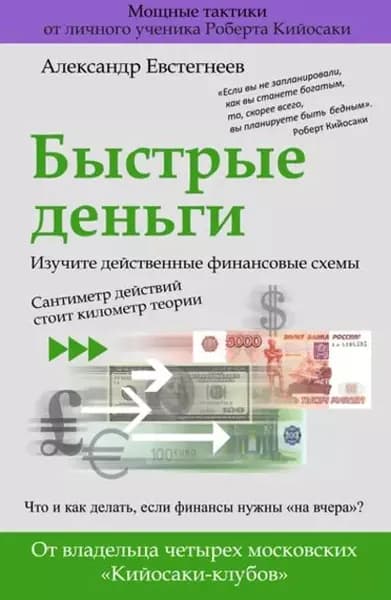 Быстрые деньги | Евстегнеев Александр Николаевич | Электронная книга