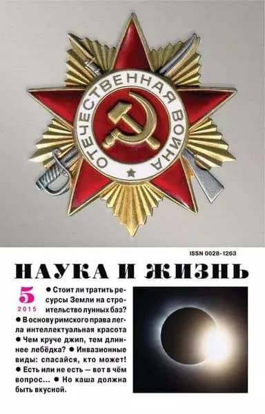 Наука и жизнь No05/2015 | Электронная книга