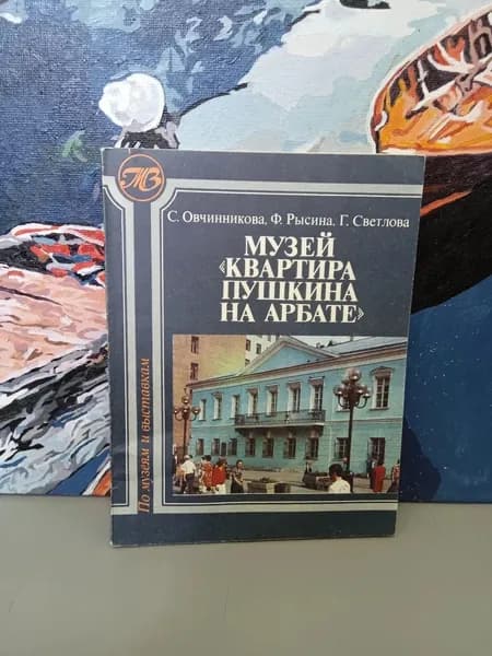 Музей "Квартира А. С. Пушкина на Арбате". Рысина Фаина Шлемовна, Овчинникова Светлана Тихоновна | Рысина Фаина Шлемовна, Овчинникова Светлана Тихоновна