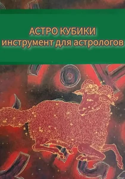 Инструкция к Астрокубикам | Анна Леманка | Электронная книга
