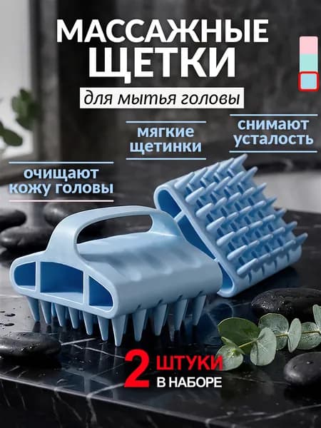 Массажная щетка для мытья волос и кожи головы, расческа массажная