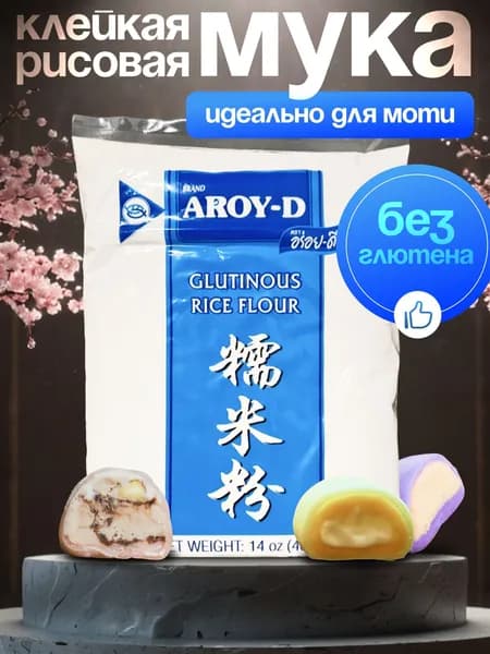 Мука рисовая клейкая без глютена для моти AROY-D 400 гр х 1 пачка