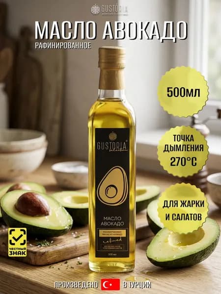 Масло авокадо 500мл GUSTORIA рафинированное (Турция)