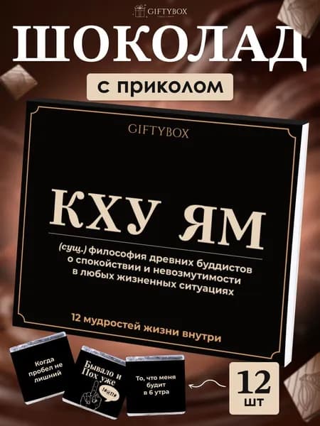 Шоколад с приколом мужчине