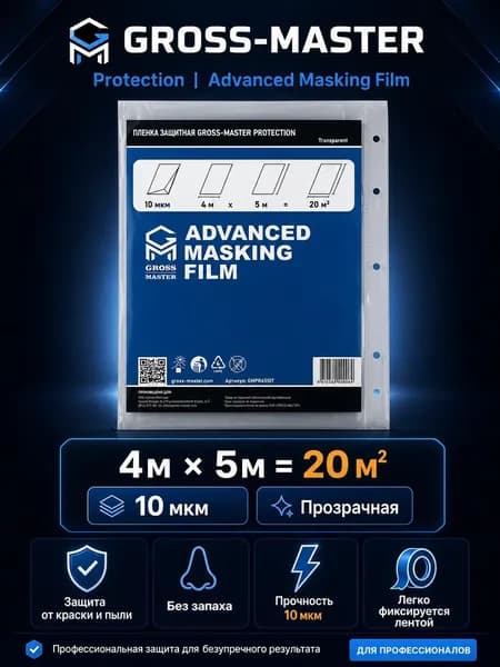 Пленка защитная GROSS-MASTER PROTECTION Transparent 4x5 м, 10 мкм укрывная, укрывочная