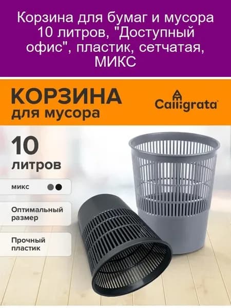 Корзина для бумаг 10л сетчатая МИКС Доступный офис