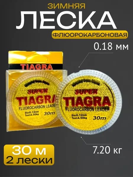 Леска рыболовная Super Tiagra, зимняя флюорокарбоновая 30 м 0.18 мм 7.20 кг Комплект 2 ед