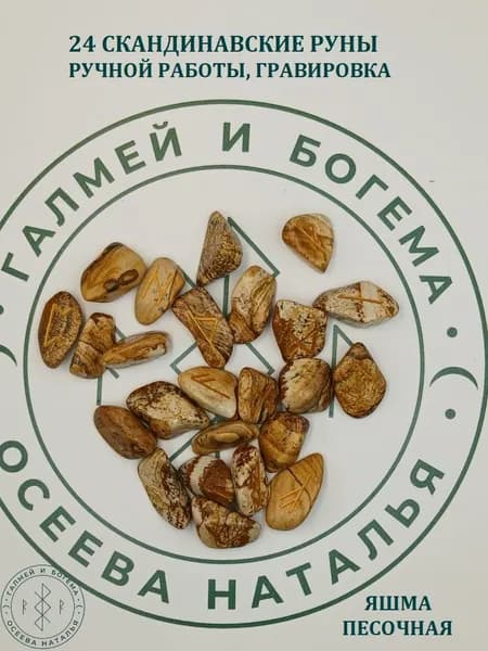 Скандинавские руны ручной работы. Яшма песочная, №1/120, 2-3 см.