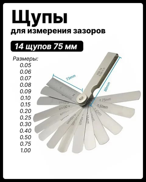 Щупы для регулировки клапанов набор 0.05-1.00 мм, для измерения зазора 14A75