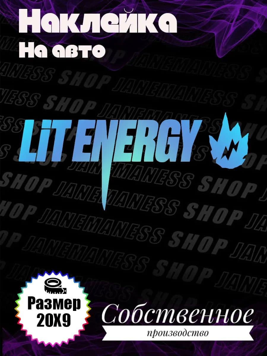 Виниловая наклейка на авто Lit Energy