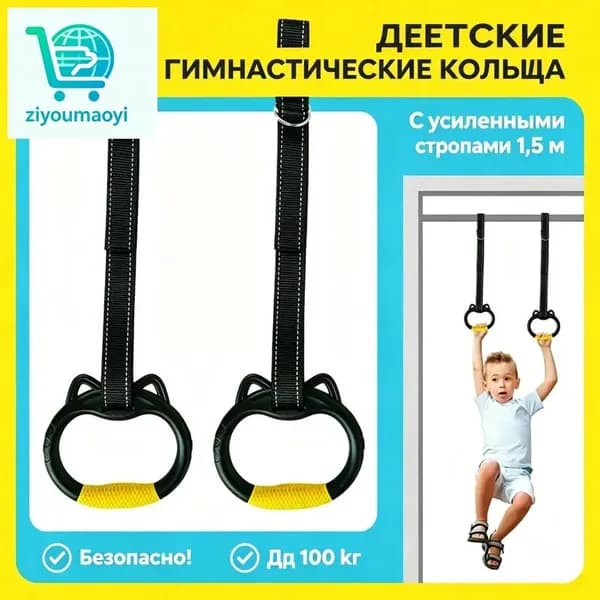 Гимнастические кольца, диаметр хвата: 150