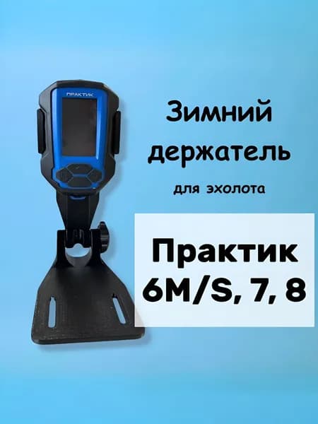 Крепление для эхолота Практик 6M/S, 7,8 (с креплением для датчика)