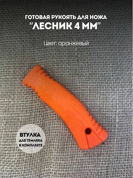 Готовая резиновая рукоять для ножа " ЛЕСНИК" 4ММ оранжевая