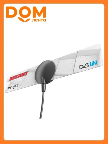 Антенна Rexant RX-257, цифровая и аналоговая, для DVB-T/T2, с усилителем