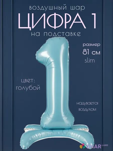 Цифра 1 голубая на подставке
