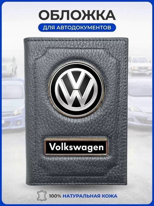 Обложка для автодокументов Volkswagen Фольсваген