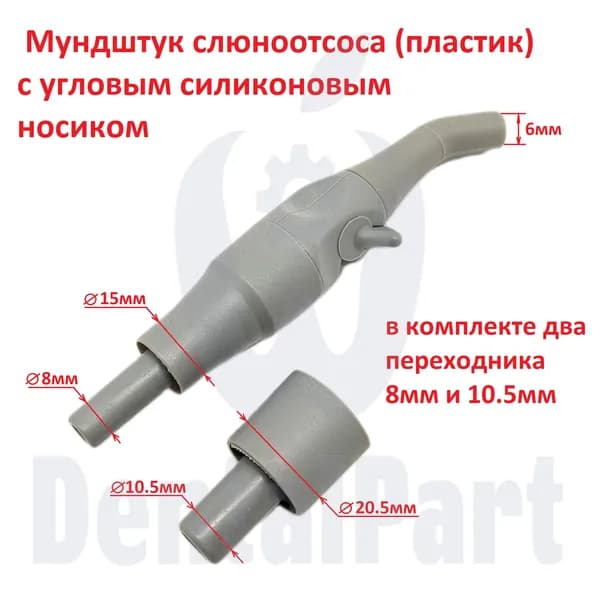 Наконечник (мундштук) слюноотсоса (пластик) с угловым силиконовым носиком