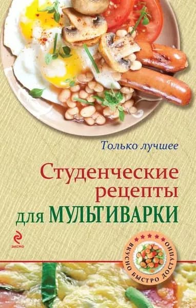 Студенческие рецепты для мультиварки | Электронная книга