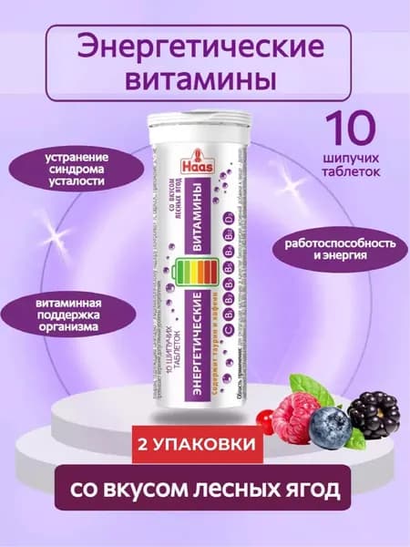 Биологически активная добавка к пище "Энергетические шипучие таблетки с витаминами со вкусом лесных ягод" ( шипучие таблетки массой 4 г), 10 штук, 2уп.