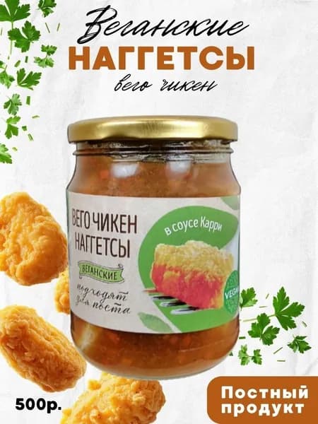 Веганские наггетсы Вего Чикен в соусе карри, постные, Vego, 500 гр