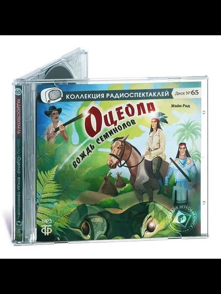 Рид Майн. Оцеола - вождь сименолов (Радиоспектакль CD-МР3)