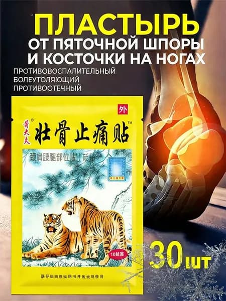Пластырь от пяточной шпоры/Патч для снятия боли в пятке,от пяточных шпор,от воспалений,
