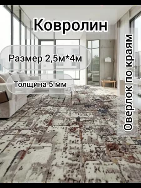 Напольное покрытие ковролин на пол в зал метражом 250*400см