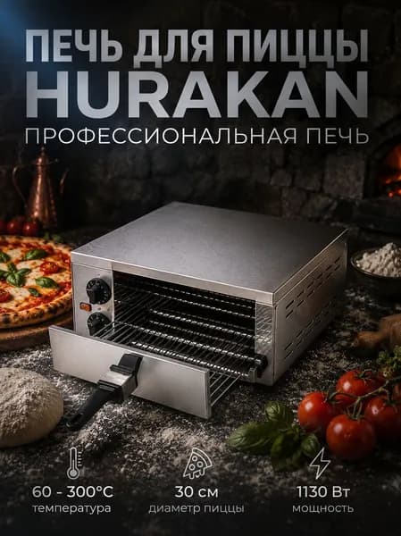 Печь для пиццы профессиональная HURAKAN HKN-MD05 электрическая подовая