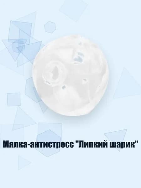 Мялка-антистресс "Липкий шарик", - 1 деталь с завязкой