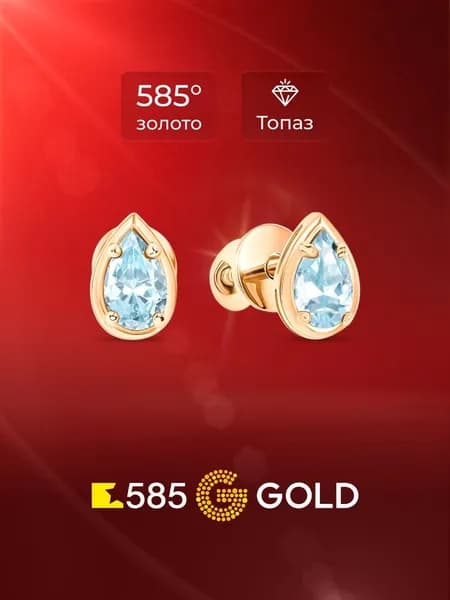 Серьги женские с топазами из красного золота 585 пробы 585GOLD