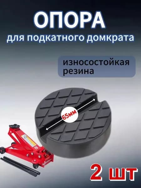 Аксессуары для домкрата - Подкладка