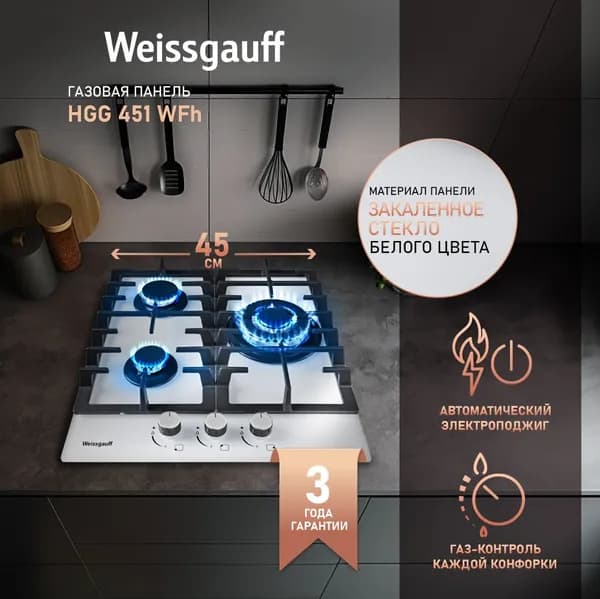 Weissgauff Газовая Варочная панель HGG 451 WFh, WOK-конфорка, Решетки из высококачественного чугуна, 45 см ширина, Газ-контроль, Автоматический электроподжиг, белый, зеркальный