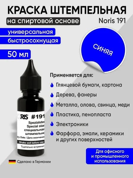 Штемпельная краска универсальная Noris 191, 50мл, синий