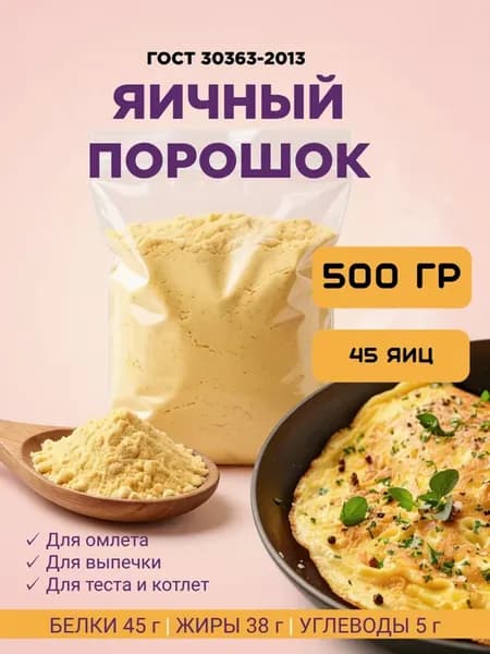 Яичный порошок натуральный 500 гр