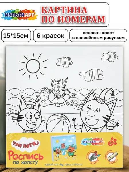 Набор для детского творчества роспись по холсту Три кота Мульти Арт