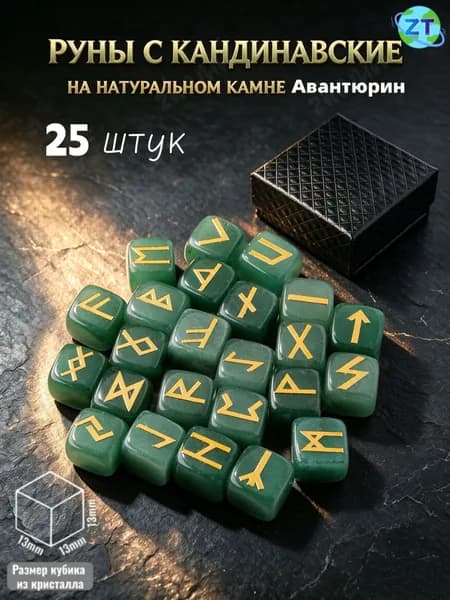 Набор скандинавских рун из натурального авантюрин, 25 шт.