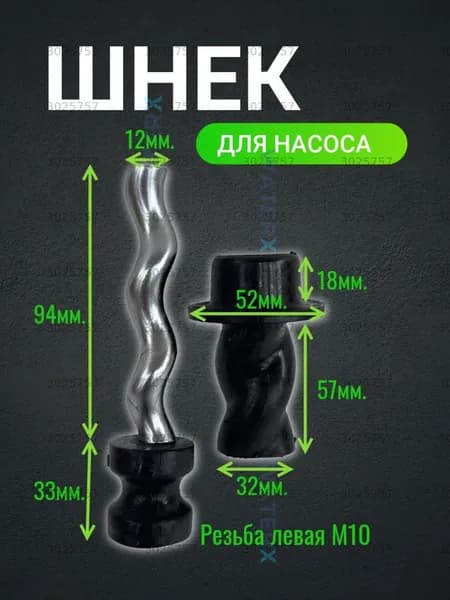Насосная часть 10 мм