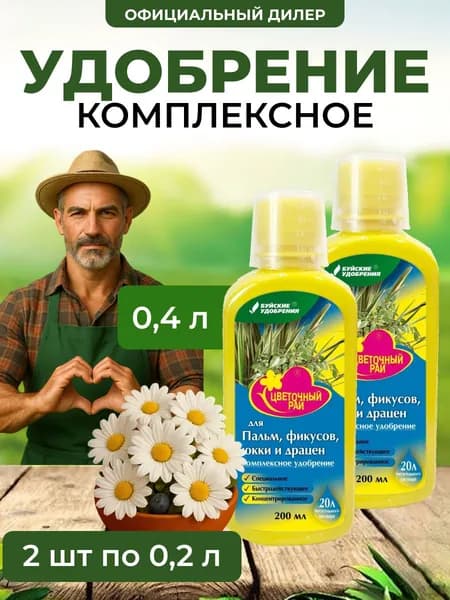 ЖКУ "Цветочный Рай" для пальм, фикусов, юкки и драцен 400 мл (2 шт по 200 мл)