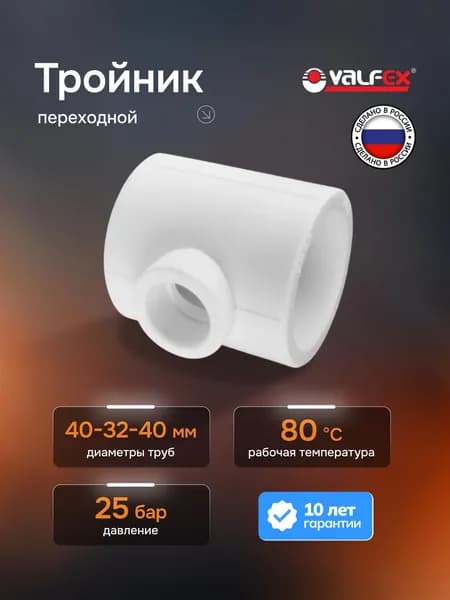 Полипропиленовый фитинг Valfex Тройник переходной 40-32-40 10403240