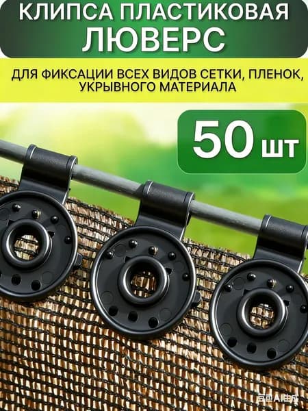 Клипсы для парника80 х 30мм, Пластик, 51 шт