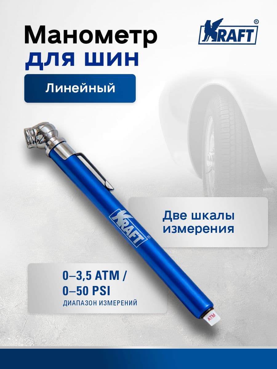 Манометр линейный для шин