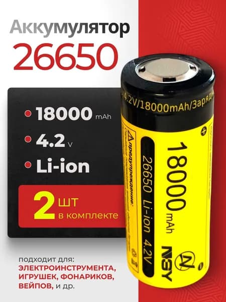 Аккумуляторная батарея NGY Li-ion 26650 18000 mAh 4.2V 2 шт - высокотоковый мощный аккумулятор для светодиодных фонарей, электробритв, электрошокеров, триммеров, игрушек и т.д.